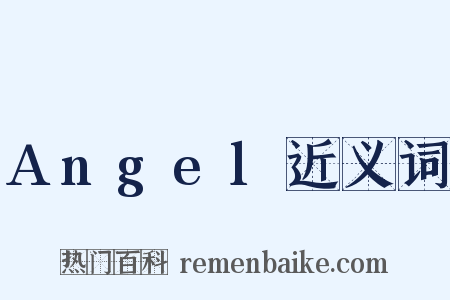 Angel近义词是什么意思的图片